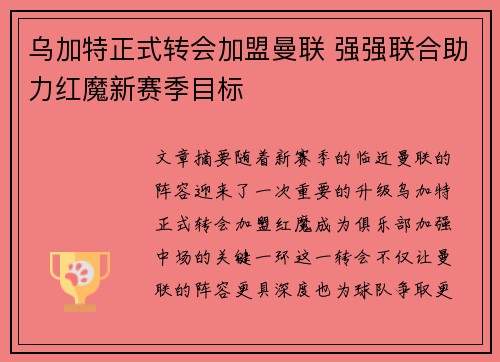 乌加特正式转会加盟曼联 强强联合助力红魔新赛季目标 乌加特正式转会加盟曼联 强强联合助力红魔新赛季目标