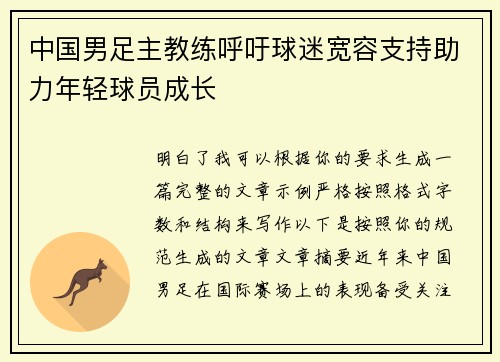 中国男足主教练呼吁球迷宽容支持助力年轻球员成长 中国男足主教练呼吁球迷宽容支持助力年轻球员成长