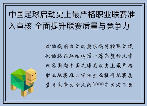 中国足球启动史上最严格职业联赛准入审核 全面提升联赛质量与竞争力 中国足球启动史上最严格职业联赛准入审核 全面提升联赛质量与竞争力