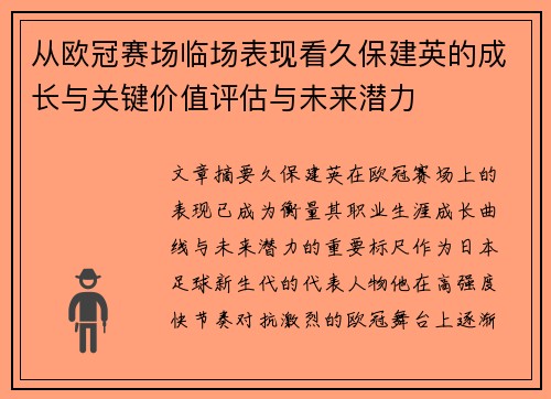 从欧冠赛场临场表现看久保建英的成长与关键价值评估与未来潜力 从欧冠赛场临场表现看久保建英的成长与关键价值评估与未来潜力
