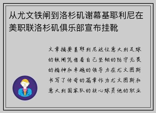 从尤文铁闸到洛杉矶谢幕基耶利尼在美职联洛杉矶俱乐部宣布挂靴 从尤文铁闸到洛杉矶谢幕基耶利尼在美职联洛杉矶俱乐部宣布挂靴