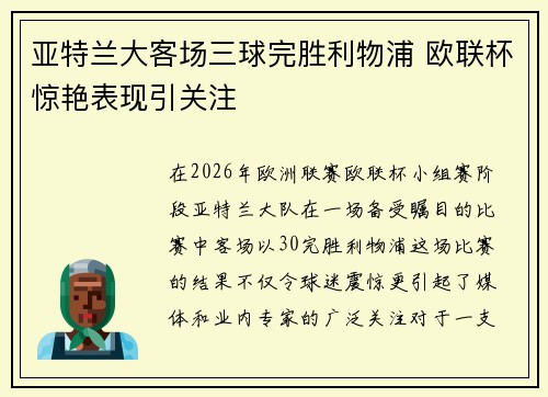 亚特兰大客场三球完胜利物浦 欧联杯惊艳表现引关注