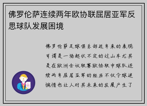 佛罗伦萨连续两年欧协联屈居亚军反思球队发展困境 佛罗伦萨连续两年欧协联屈居亚军反思球队发展困境