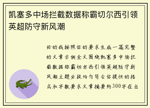 凯塞多中场拦截数据称霸切尔西引领英超防守新风潮