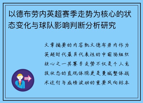 以德布劳内英超赛季走势为核心的状态变化与球队影响判断分析研究