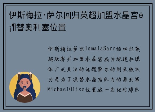 伊斯梅拉·萨尔回归英超加盟水晶宫顶替奥利塞位置 伊斯梅拉·萨尔回归英超加盟水晶宫顶替奥利塞位置
