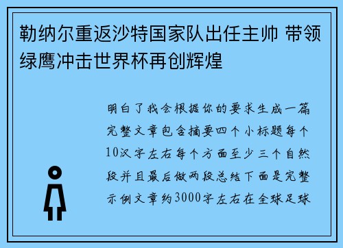 勒纳尔重返沙特国家队出任主帅 带领绿鹰冲击世界杯再创辉煌