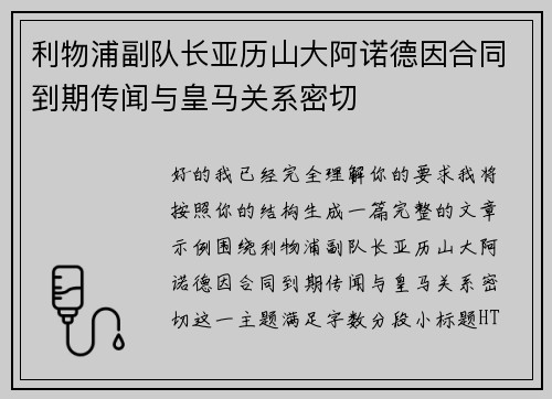 利物浦副队长亚历山大阿诺德因合同到期传闻与皇马关系密切 利物浦副队长亚历山大阿诺德因合同到期传闻与皇马关系密切