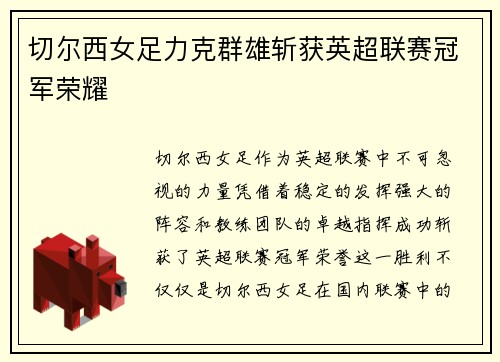 切尔西女足力克群雄斩获英超联赛冠军荣耀 切尔西女足力克群雄斩获英超联赛冠军荣耀