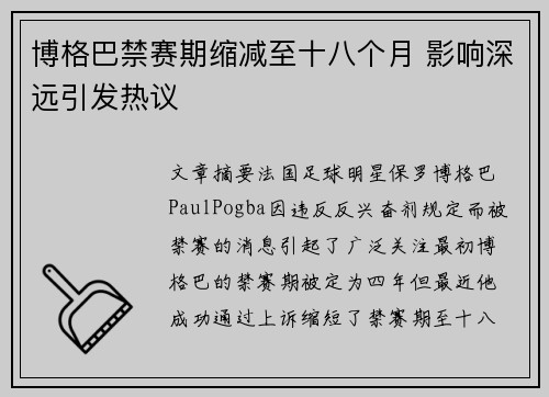 博格巴禁赛期缩减至十八个月 影响深远引发热议 博格巴禁赛期缩减至十八个月 影响深远引发热议