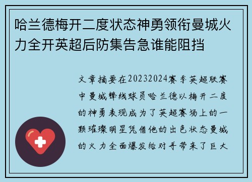 哈兰德梅开二度状态神勇领衔曼城火力全开英超后防集告急谁能阻挡