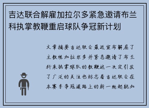 吉达联合解雇加拉尔多紧急邀请布兰科执掌教鞭重启球队争冠新计划