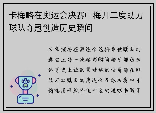 卡梅略在奥运会决赛中梅开二度助力球队夺冠创造历史瞬间