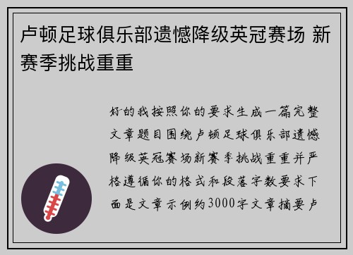 卢顿足球俱乐部遗憾降级英冠赛场 新赛季挑战重重 卢顿足球俱乐部遗憾降级英冠赛场 新赛季挑战重重