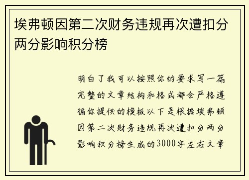 埃弗顿因第二次财务违规再次遭扣分两分影响积分榜
