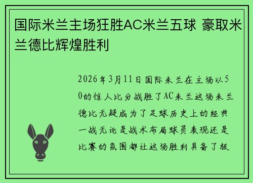 国际米兰主场狂胜AC米兰五球 豪取米兰德比辉煌胜利
