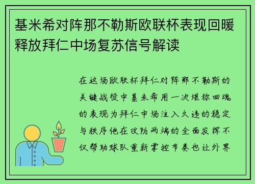 基米希对阵那不勒斯欧联杯表现回暖释放拜仁中场复苏信号解读