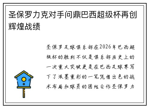 圣保罗力克对手问鼎巴西超级杯再创辉煌战绩