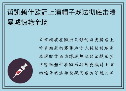 哲凯赖什欧冠上演帽子戏法彻底击溃曼城惊艳全场