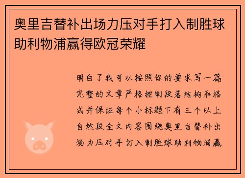奥里吉替补出场力压对手打入制胜球助利物浦赢得欧冠荣耀