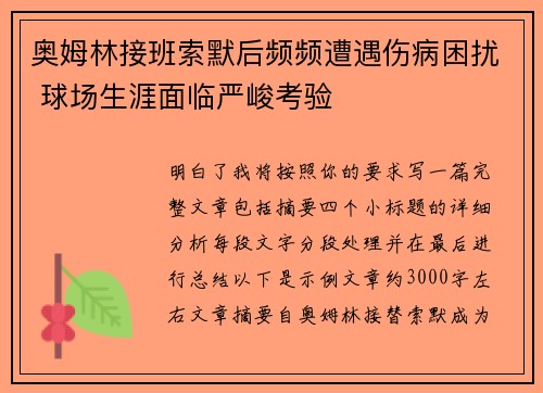 奥姆林接班索默后频频遭遇伤病困扰 球场生涯面临严峻考验