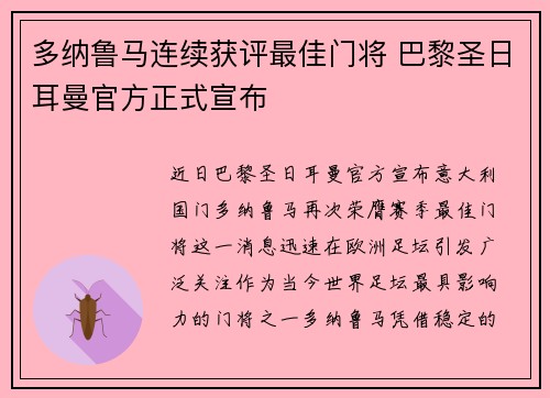 多纳鲁马连续获评最佳门将 巴黎圣日耳曼官方正式宣布
