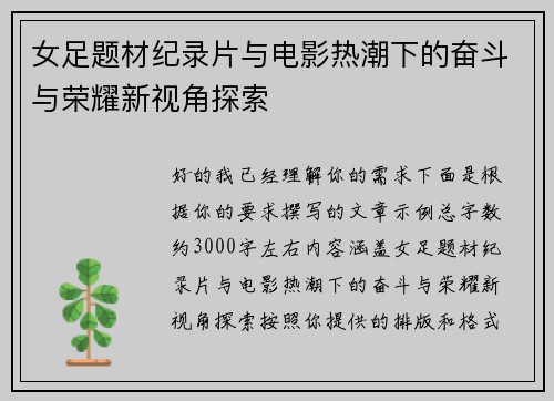 女足题材纪录片与电影热潮下的奋斗与荣耀新视角探索
