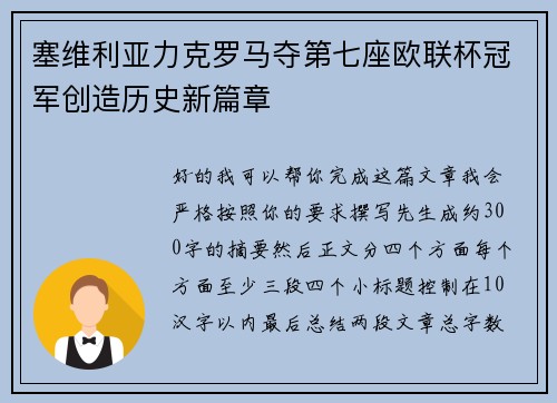 塞维利亚力克罗马夺第七座欧联杯冠军创造历史新篇章