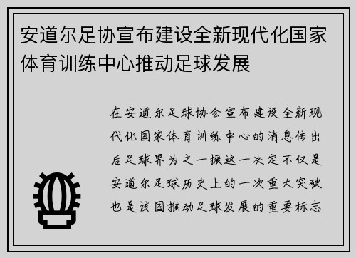 安道尔足协宣布建设全新现代化国家体育训练中心推动足球发展