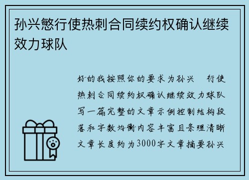 孙兴慜行使热刺合同续约权确认继续效力球队