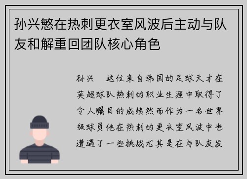 孙兴慜在热刺更衣室风波后主动与队友和解重回团队核心角色