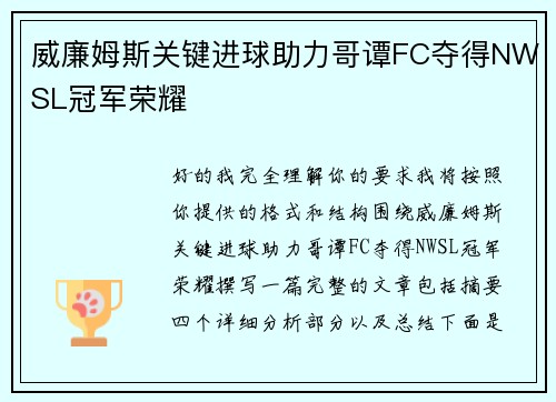 威廉姆斯关键进球助力哥谭FC夺得NWSL冠军荣耀