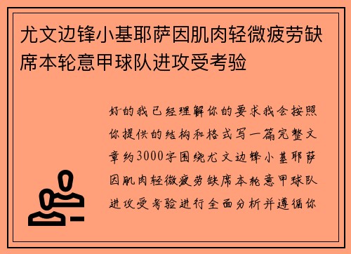尤文边锋小基耶萨因肌肉轻微疲劳缺席本轮意甲球队进攻受考验
