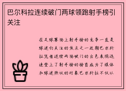 巴尔科拉连续破门两球领跑射手榜引关注