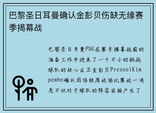 巴黎圣日耳曼确认金彭贝伤缺无缘赛季揭幕战