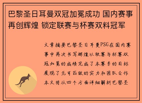 巴黎圣日耳曼双冠加冕成功 国内赛事再创辉煌 锁定联赛与杯赛双料冠军