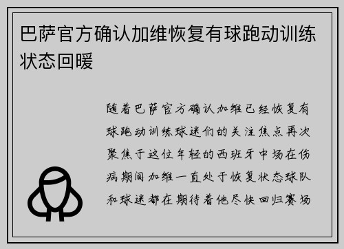巴萨官方确认加维恢复有球跑动训练状态回暖