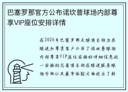 巴塞罗那官方公布诺坎普球场内部尊享VIP座位安排详情