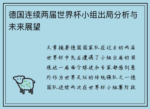 德国连续两届世界杯小组出局分析与未来展望