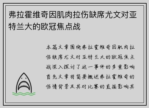 弗拉霍维奇因肌肉拉伤缺席尤文对亚特兰大的欧冠焦点战