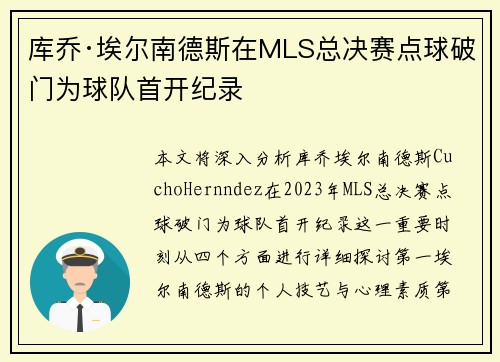 库乔·埃尔南德斯在MLS总决赛点球破门为球队首开纪录