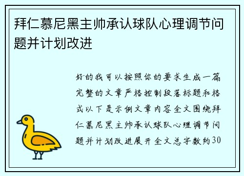 拜仁慕尼黑主帅承认球队心理调节问题并计划改进