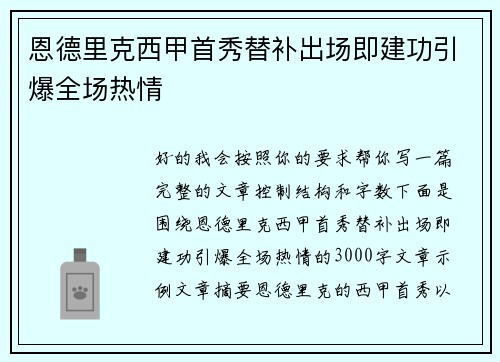 恩德里克西甲首秀替补出场即建功引爆全场热情