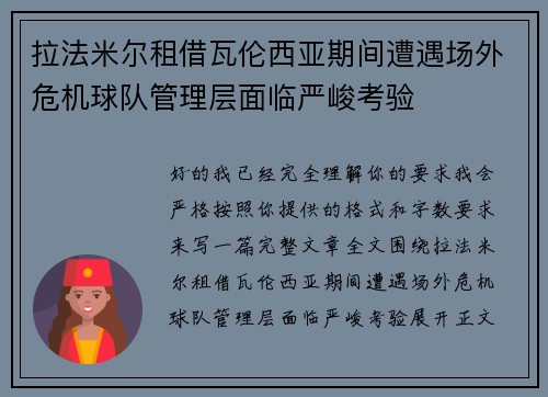 拉法米尔租借瓦伦西亚期间遭遇场外危机球队管理层面临严峻考验