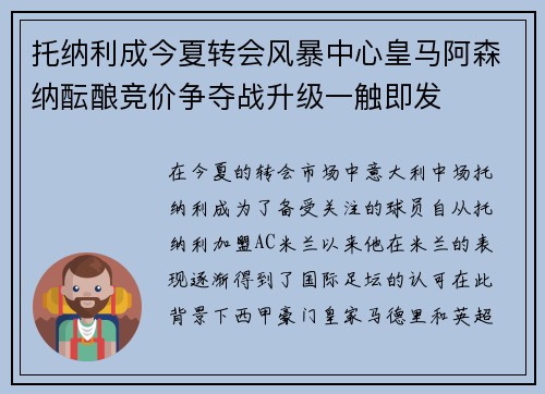 托纳利成今夏转会风暴中心皇马阿森纳酝酿竞价争夺战升级一触即发