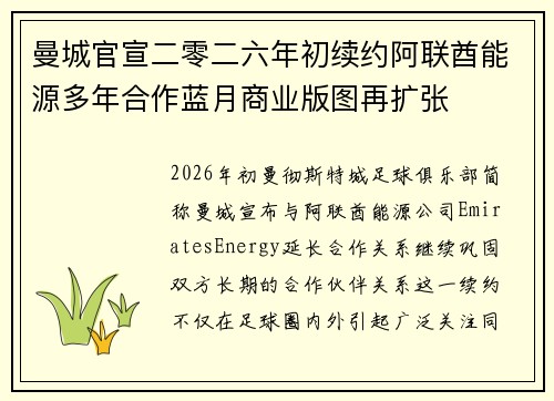 曼城官宣二零二六年初续约阿联酋能源多年合作蓝月商业版图再扩张 曼城官宣二零二六年初续约阿联酋能源多年合作蓝月商业版图再扩张