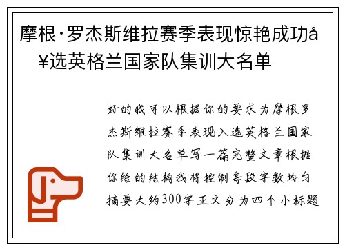 摩根·罗杰斯维拉赛季表现惊艳成功入选英格兰国家队集训大名单 摩根·罗杰斯维拉赛季表现惊艳成功入选英格兰国家队集训大名单