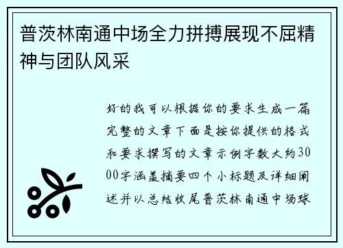 普茨林南通中场全力拼搏展现不屈精神与团队风采 普茨林南通中场全力拼搏展现不屈精神与团队风采