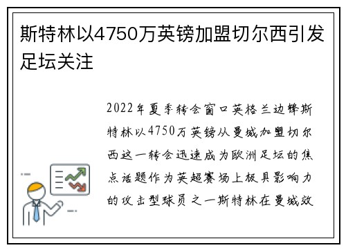 斯特林以4750万英镑加盟切尔西引发足坛关注 斯特林以4750万英镑加盟切尔西引发足坛关注