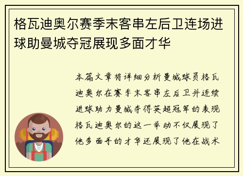 格瓦迪奥尔赛季末客串左后卫连场进球助曼城夺冠展现多面才华 格瓦迪奥尔赛季末客串左后卫连场进球助曼城夺冠展现多面才华